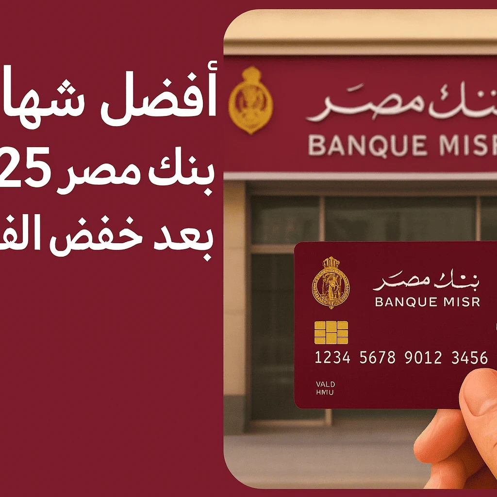 image about أفضل شهادات بنك مصر الجديدة 2025 لضمان دخل شهري ثابت وتحقيق استقرار مالي آمن للمواطنين