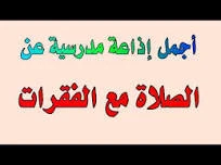 image about أجمد إذاعه مدرسيه كامله عن الصلاه 