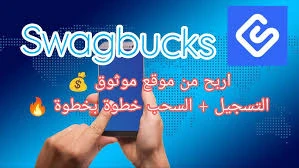 image about الربح من موقع Swagbucks لاستطلاعات الراى ومشاهدة فيديوهات – دليل شامل للمبتدئين مع رابط الموقع