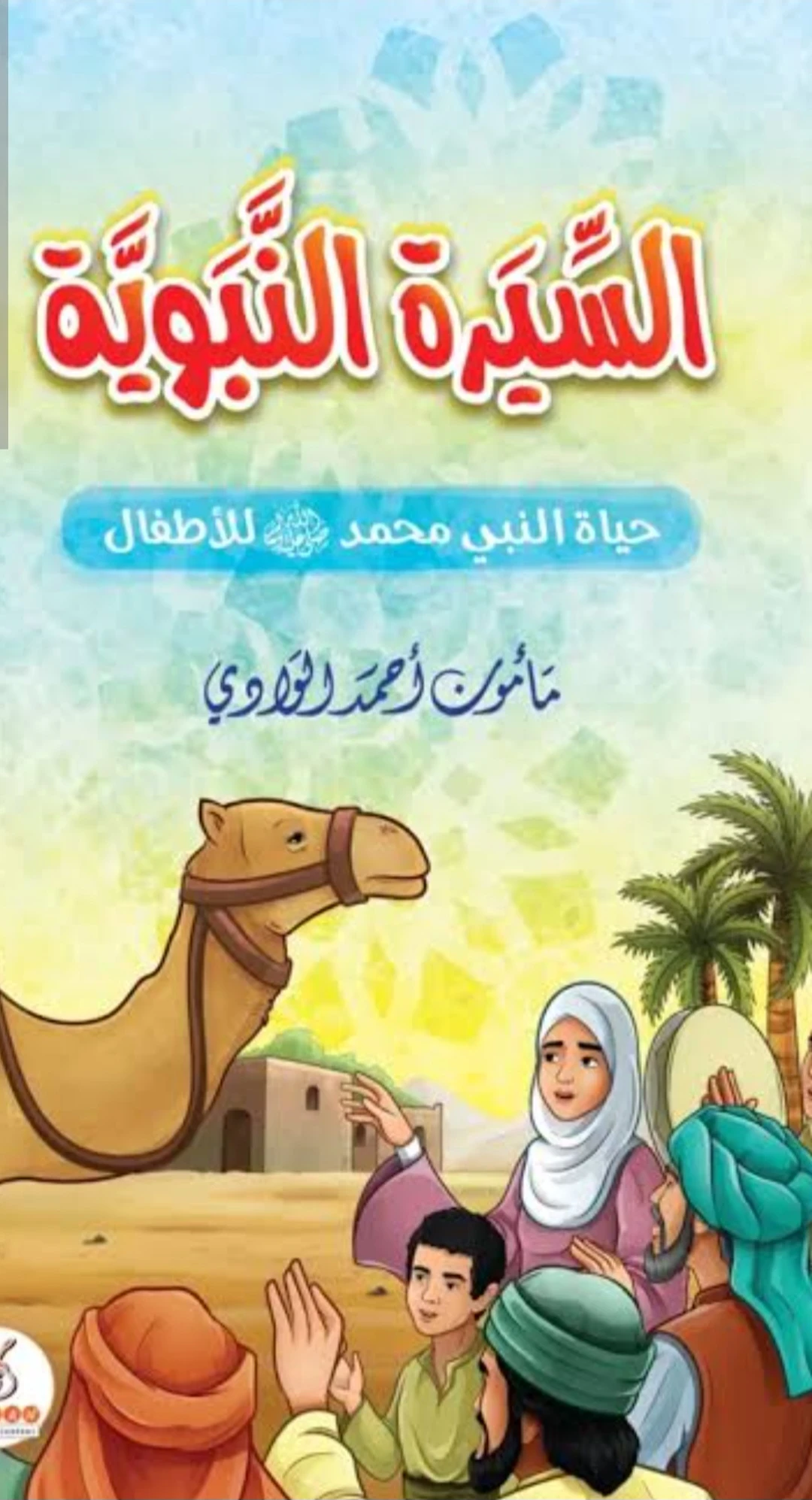 image about السيرة النبوية: نهتدي بها 