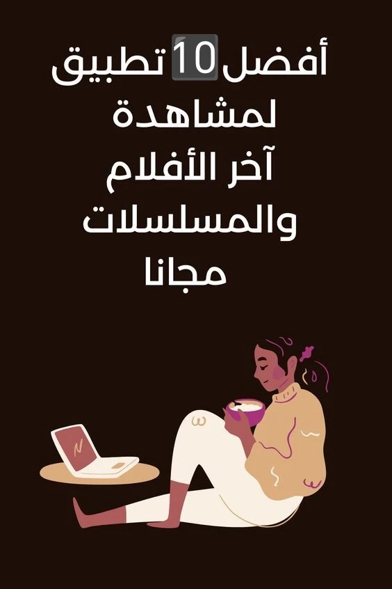 image about 📺 أفضل 10 مواقع مجانية لمشاهدة جميع المسلسلات والأفلام العربية والهندية والأجنبية والتركية والكورية – دليل شامل 2026/2025