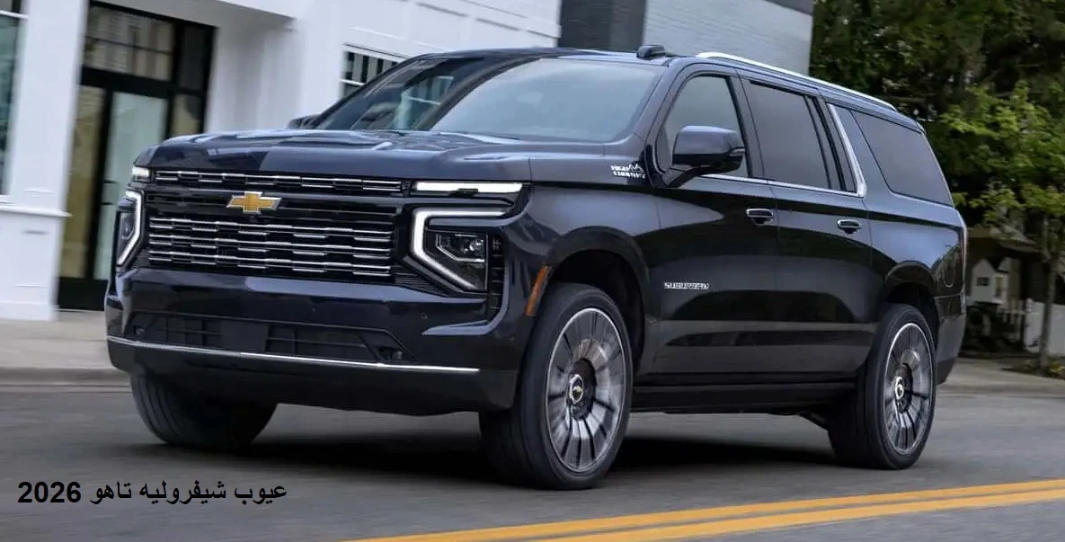 image about عيوب شيفروليه تاهو 2026
