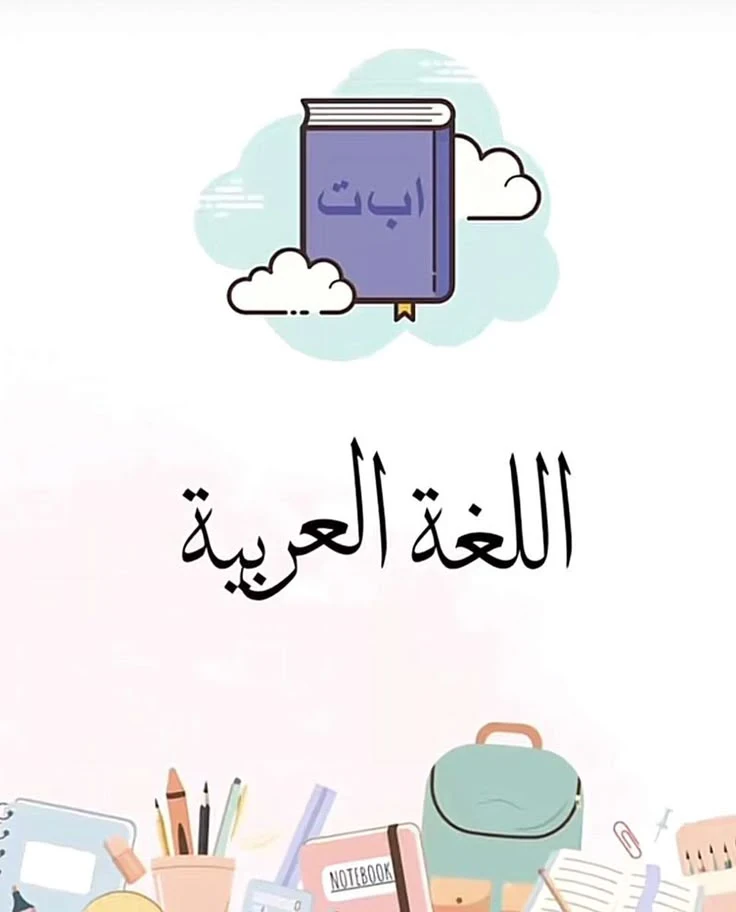 image about  📚مادة اللغة العربية للصف الأول الابتدائي 2025–2026: شرح جميع الدروس وتلخيص المنهج كاملًا**
