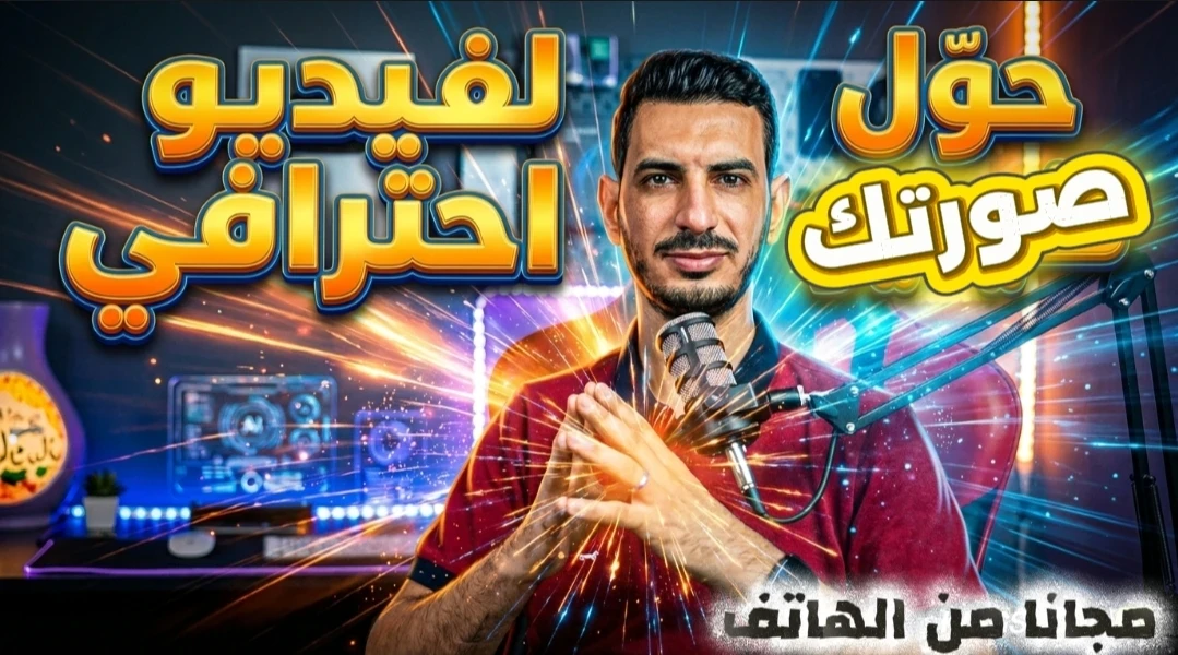 image about حوّل صورتك إلى فيديو احترافي داخل استوديو مجانًا من الهاتف – خطوة بخطوة