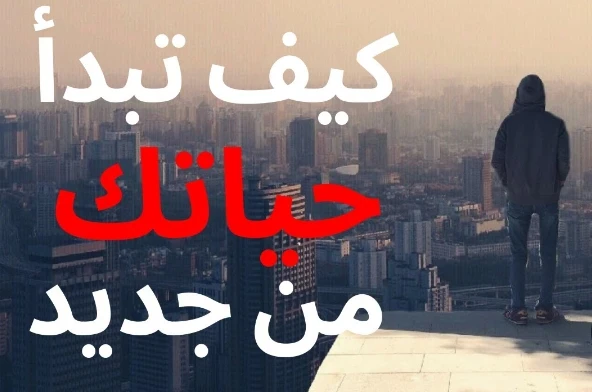 image about كيف تبدأ من جديد 