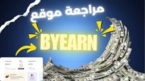 image about لربح المال من النت : موقع BYEARN: أفضل موقع صادق للربح من الإنترنت 2025   – شرح مميزات وطرق الربح بالتفصيل