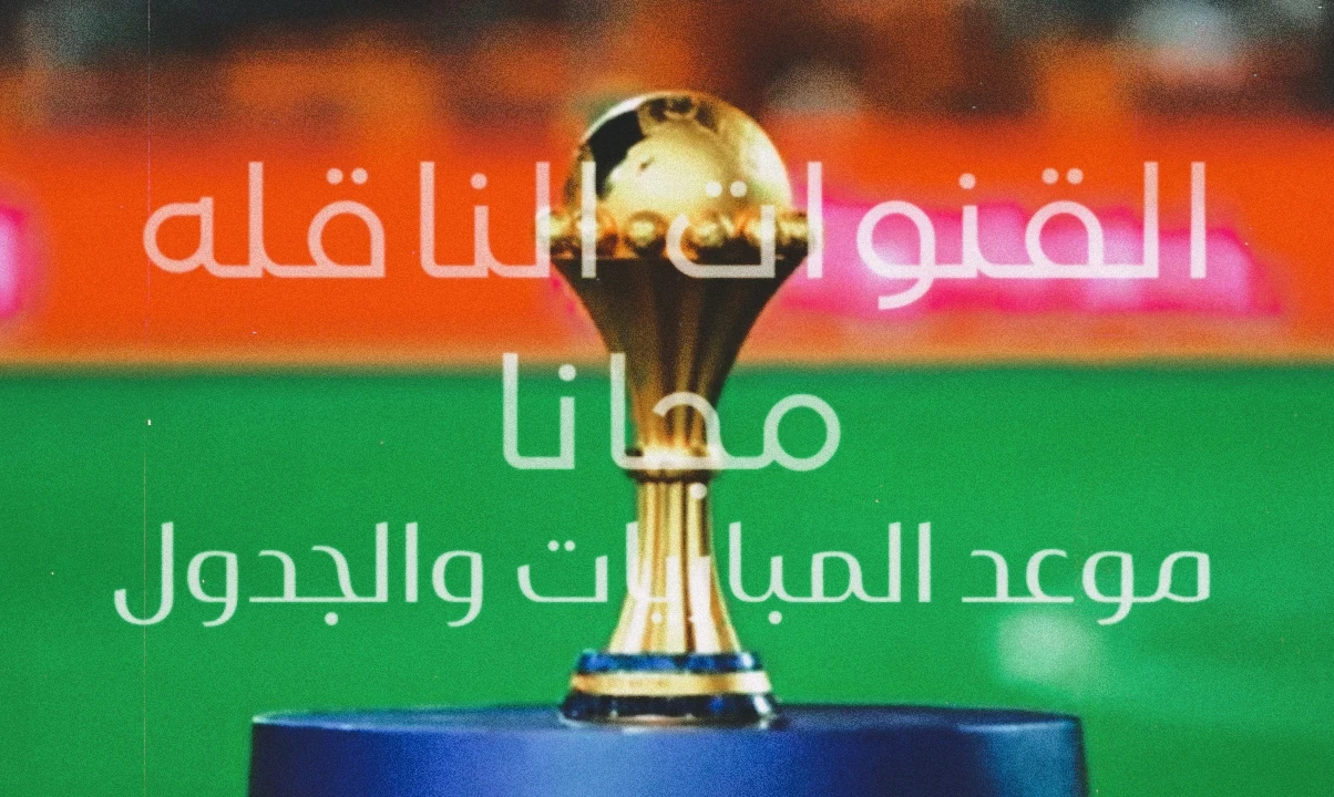 image about القنوات الناقله للبطولة الامم الافريقيه مجانا 2025/2026 وجدول المباريات والمواعيد