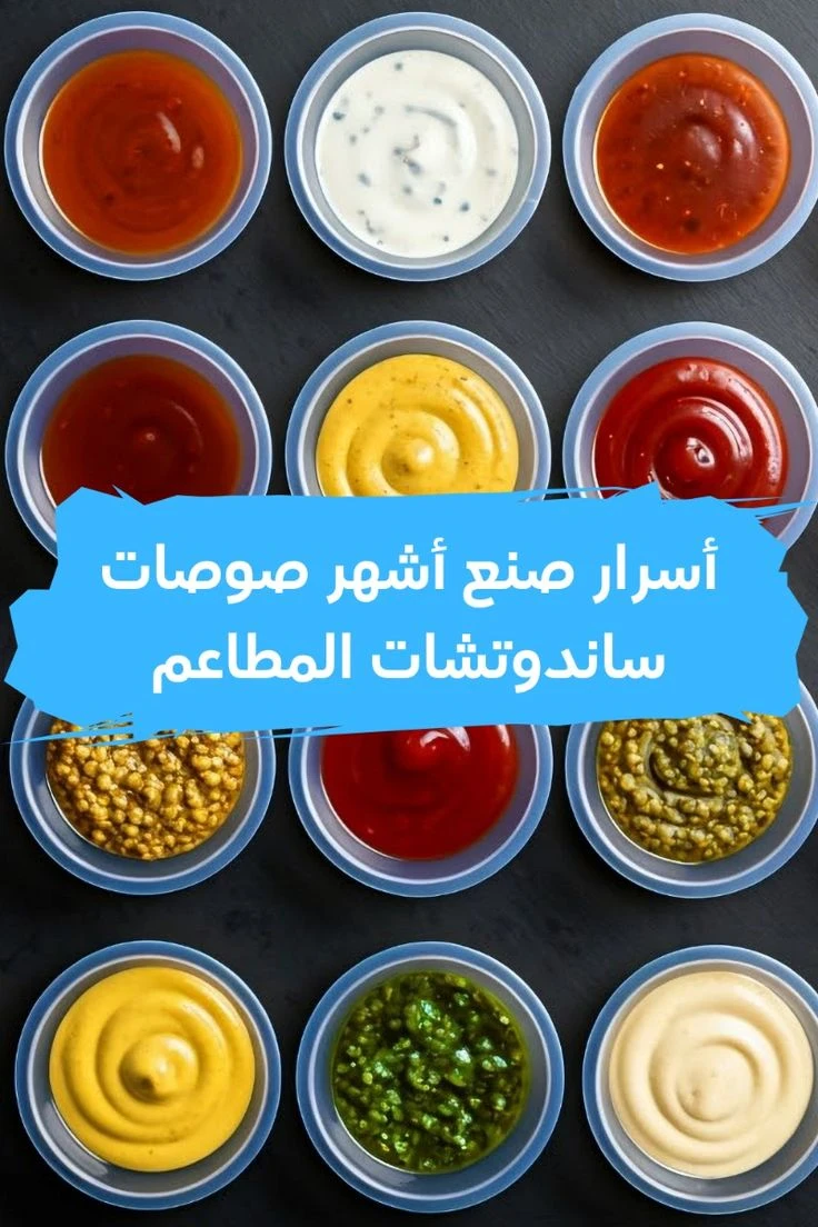 image about 🧉 أشهر صوصات المطاعم العالمية وطريقة تحضيرها في البيت: أسرار ماكدونالدز وكنتاكي وهارديز وبرجر كينج