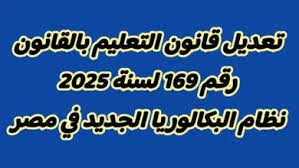 image about الغاء الدبلومات  الفنية  لية وزارة التربية والتعليم حتلغيهم  - تعالوا نعرف السبب  مع تنزيل رابط قانون التعليم رقم 169لسنة 2025