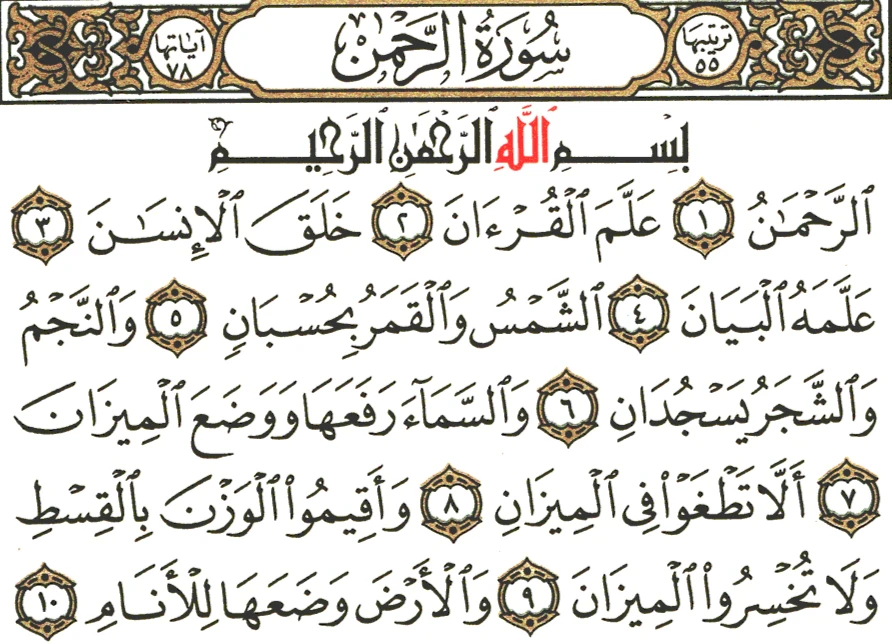 image about تأملات في سورة الرحمن 