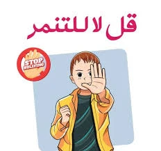 image about التنمر المدرسى يدمر الاطفال