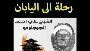 image about الشيخ الصعيدى  – واسلام امبراطورية اليابان   حكاية الشيخ علي الجرجاوي… الرجل الذي كاد يُغيّر ديانة إمبراطورية كاملة!