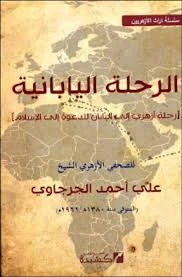 image about الشيخ الصعيدى  – واسلام امبراطورية اليابان   حكاية الشيخ علي الجرجاوي… الرجل الذي كاد يُغيّر ديانة إمبراطورية كاملة!