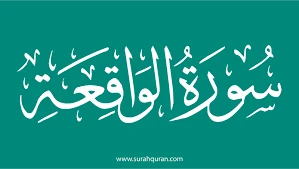 image about سورة الواقعة سورة الرزق بإذن الله تعالى