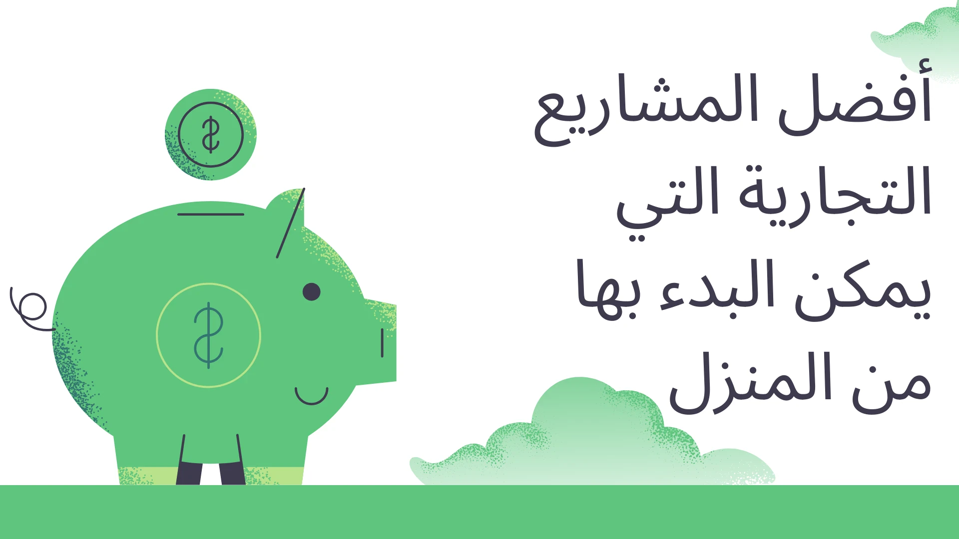 image about أفضل المشاريع التجارية التي يمكن البدء بها من المنزل في 2025