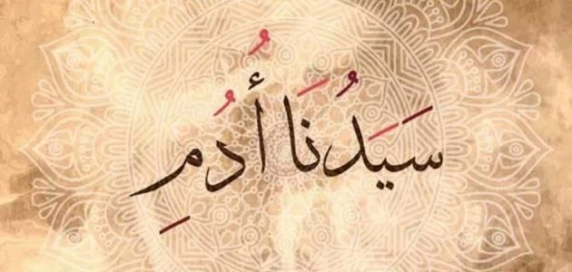 image about قصة أبونا آدم (عليه السلام) بالعامية الجزء الثاني