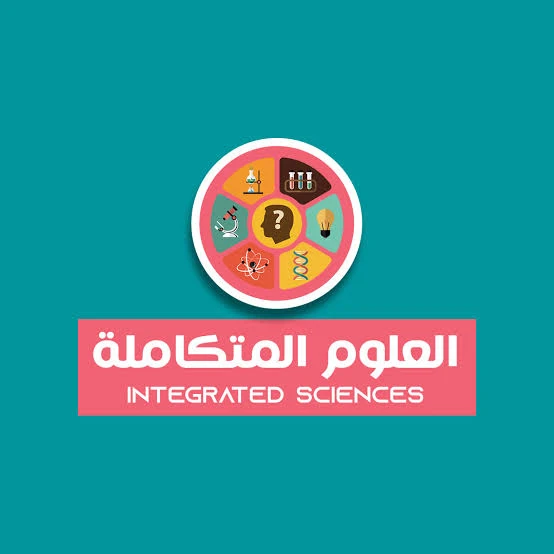 image about 📘 كتاب العلوم المتكاملة للمرحلة الثانوية 2025 – 2026: الدليل الكامل للطلاب (تحميل مباشر PDF)