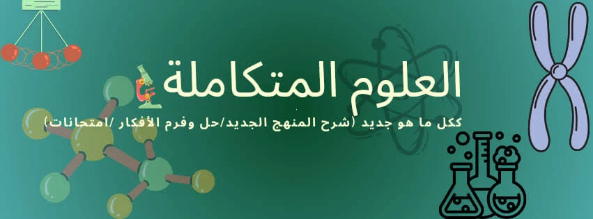 image about 📘 كتاب العلوم المتكاملة: دليلك الشامل لفهم منهج العلوم الحديث في مصر 2025 – 2026