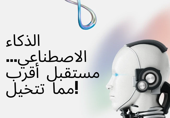 image about الذكاء الاصطناعي.. عبارة عن إيه وهيغير حياتنا إزاي؟ (دليل شامل للمبتدئين)