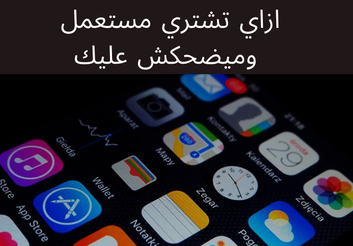 image about 🛒 دليل شراء موبايل مستعمل من غير ما يتضحك عليك