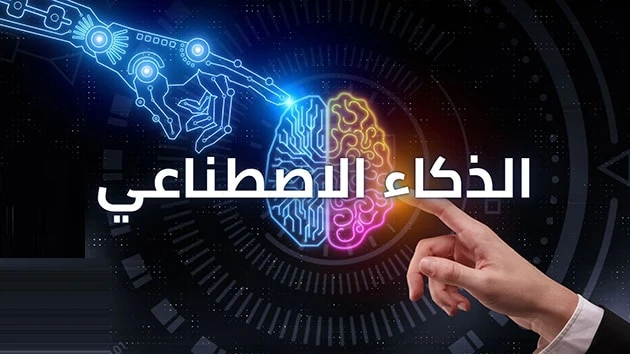 image about الذكاء الاصطناعي تعريفة وانواعه واهميته وتاريخه وفوائده واضراره