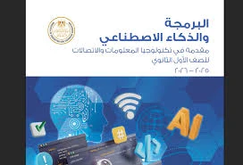 image about قرار جديد من «وزارة التربية و التعليم»: «إتقان البرمجة شرط أساسي للتخرج من الثانوية العامة والفنية