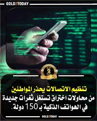 image about تحذير عالمي ل مصر من اختراقات الهواتف… ما الذي يحدث وكيف تحمي نفسك