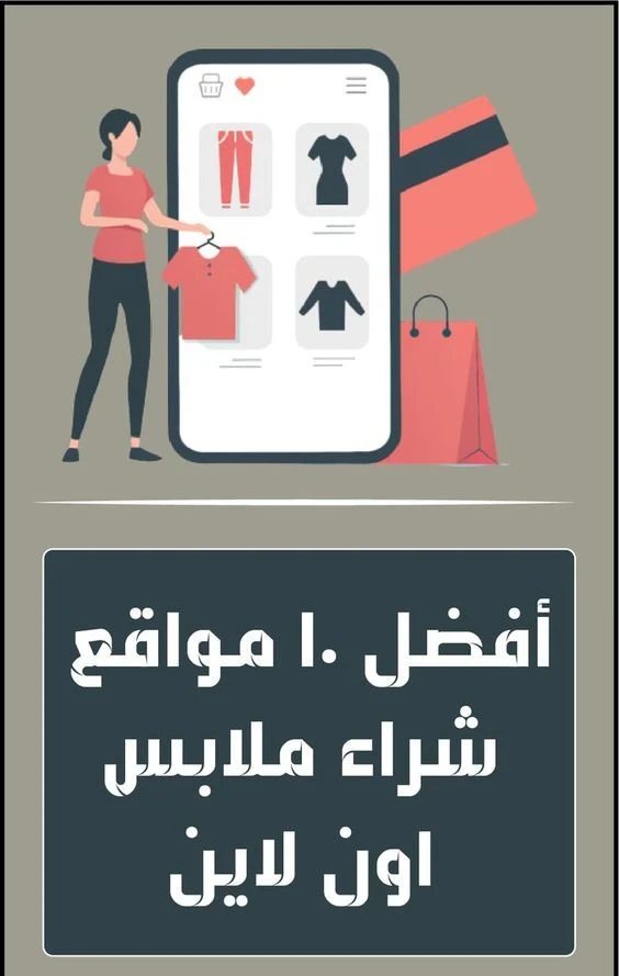 image about 👚 أفضل 10 مواقع لشراء ملابس أونلاين: دليل شامل لأفضل منصات التسوق الموثوقة لعام 2025
