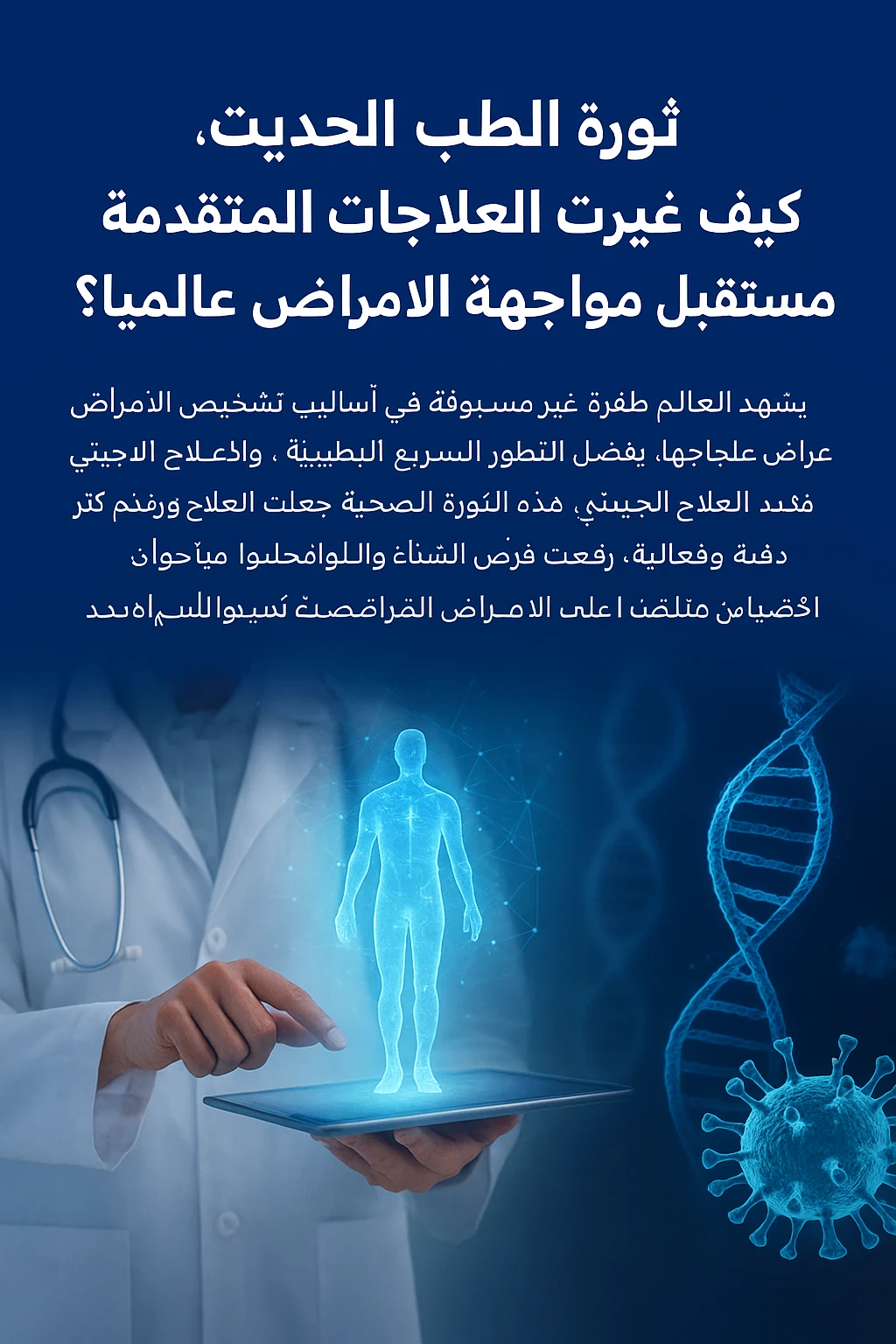 image about العلاجات الطبية المتقدمة تقود تحولًا عالميًا في تشخيص الأمراض والوقاية منها ورفع جودة الرعاية الصحية الحديثة