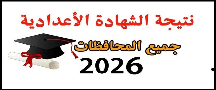 image about نتيجة الشهاده الإعداديه جميع المحافظات 