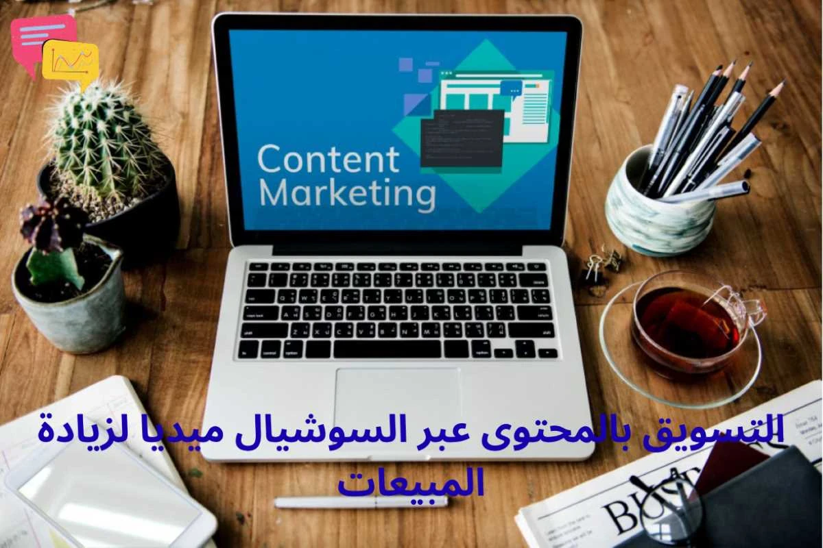 image about التسويق بالمحتوى للعلامة التجارية عبر السوشيال ميديا لزيادة المبيعات