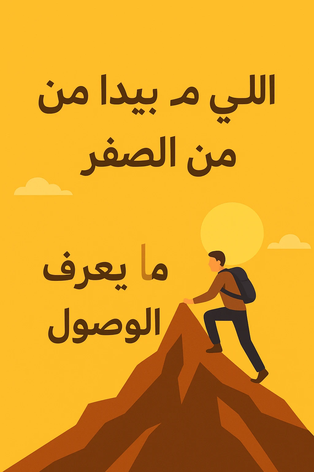 image about كيف تبدأ من الصفر وتوصل؟ حكاية كل واحد ناجح