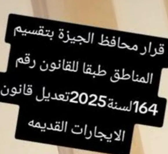 image about كيف تطعن على قرار محافظ الجيزة رقم 1696 لسنة 2025   بتصنيف المناطق طبقًا لقانون الإيجارالقديم ؟