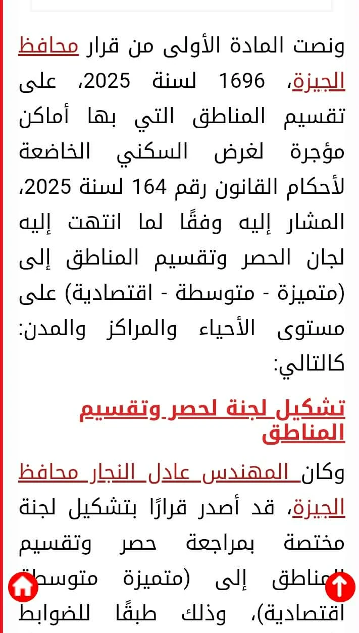 image about كيف تطعن على قرار محافظ الجيزة رقم 1696 لسنة 2025   بتصنيف المناطق طبقًا لقانون الإيجارالقديم ؟