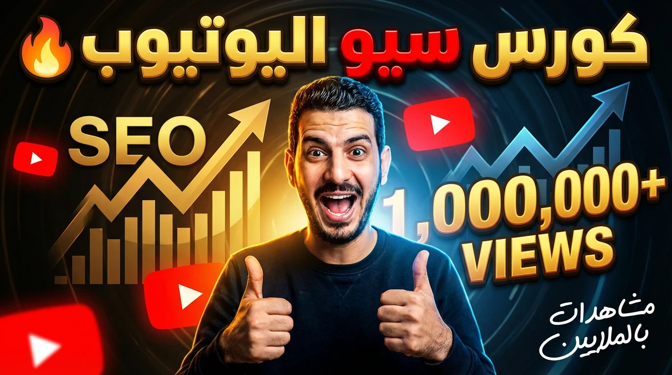 image about تحسين السيو على اليوتيوب وزيادة المشاهدات باستخدام تطبيق Almnawy Tube