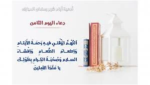 image about دعاء اليوم الثامن من رمضان - دعاء الشفاء في رمضان