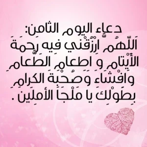 image about دعاء اليوم الثامن من رمضان - دعاء الرزق في رمضان