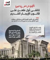 image about ماذا حدث فى الطعن رقم 34 لسنة 47 قضائية امام المحكمة الدستورية العليا على تعديلات قانون الإيجار القديم164 لسنة 2025..