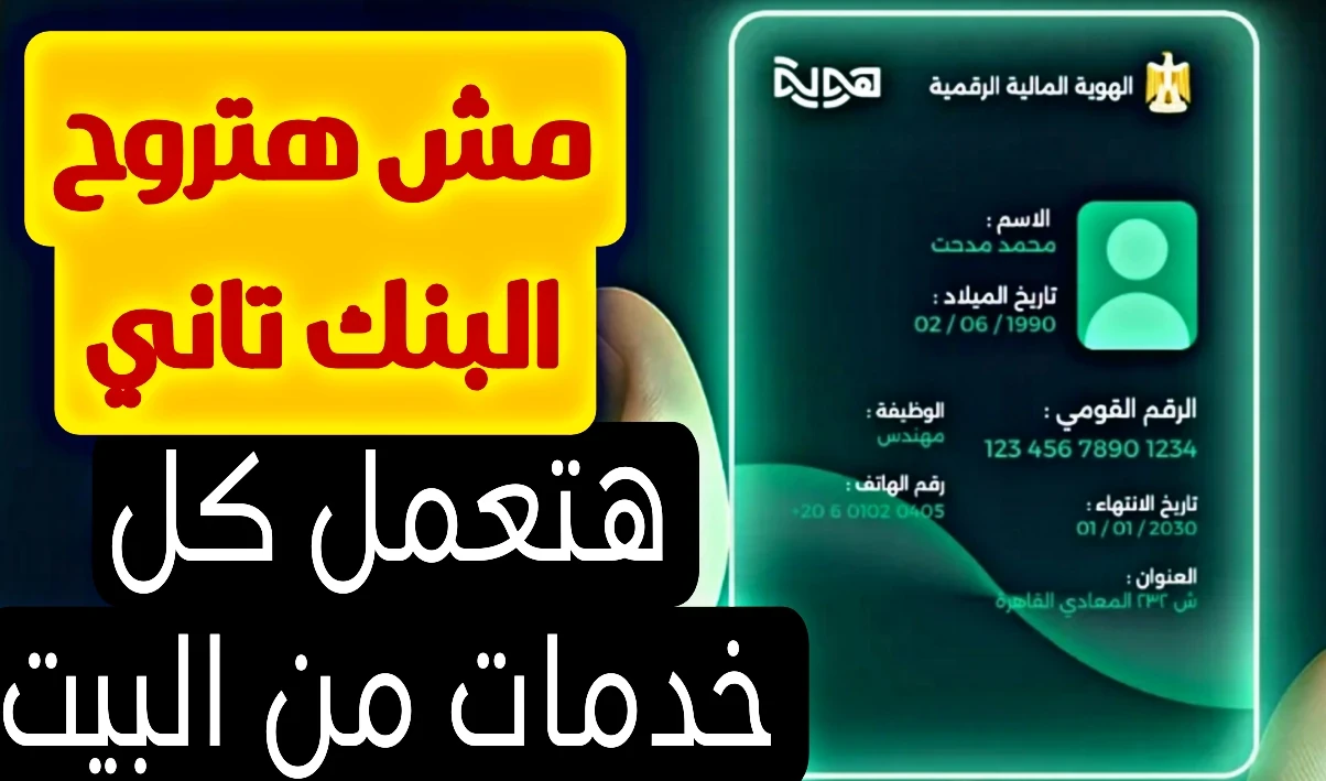 image about ازي تسجل الهوية الرقميه الجديده وتعمل كل خدماتك من البيت