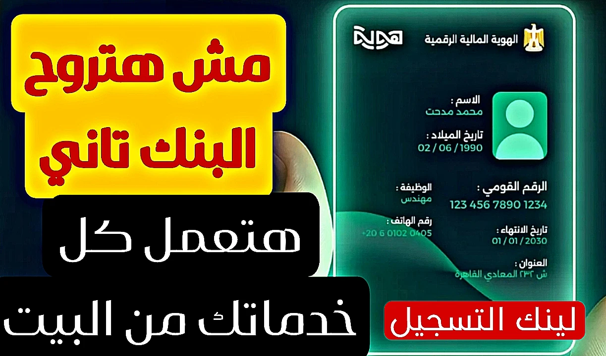 image about رسميا رابط التسجيل في الهوية الرقميه الجديده 2026