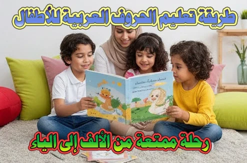 image about طريقة تعليم الحروف العربية للأطفال