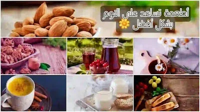 image about 6 أطعمة تساعدك على النوم بشكل أفضل