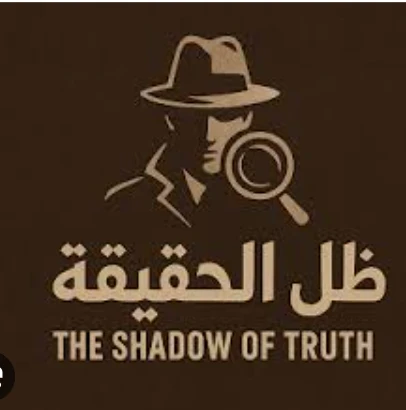 image about ظل الحقيقة – الجزء الأول