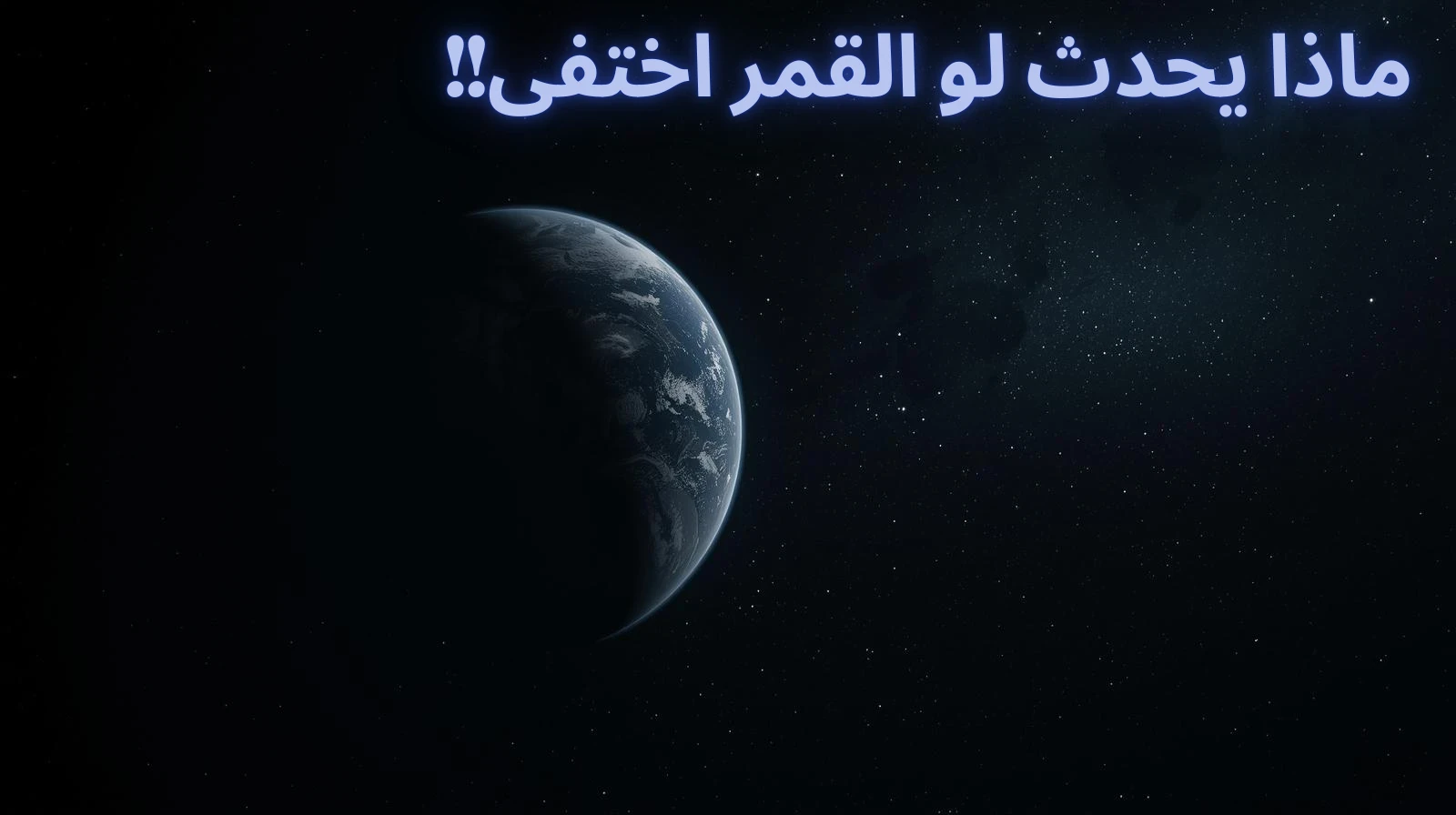 image about ماذا يحدث لو اختفى القمر فجأة؟