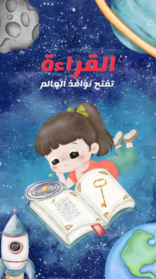 image about فوائد القراءه للاطفال وتأثيرها على العلم 