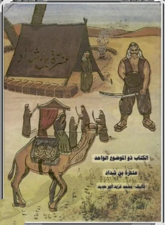 image about قصه ابو الفوارس عنتره وملخصةالفصل الاول