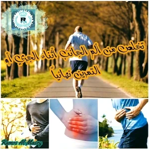 image about كيف تتخلص من ألم الجانب أثناء الجري أو التمرين نهائياً؟