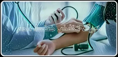 image about هكذا تخفض ضغط الدم مع عصير فواكه لذيذ وصحي