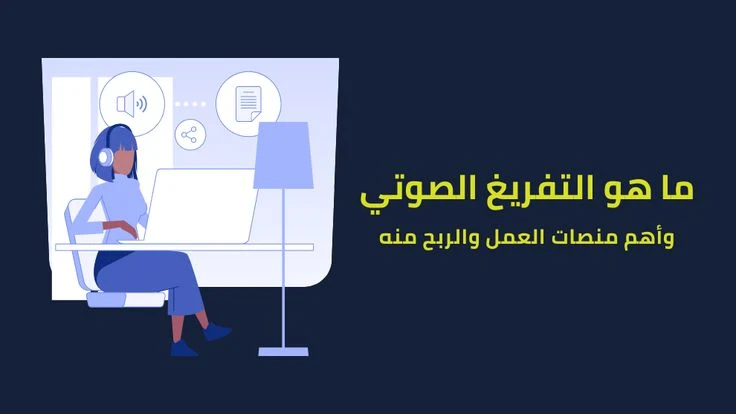 image about 🎙️ الربح من التفريغ الصوتي: دليل شامل لتحقيق دخل حقيقي من الإنترنت بدون خبرة