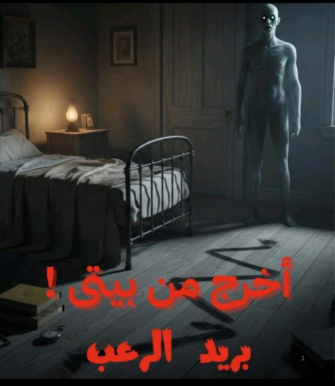 image about اخرج من بيتي 